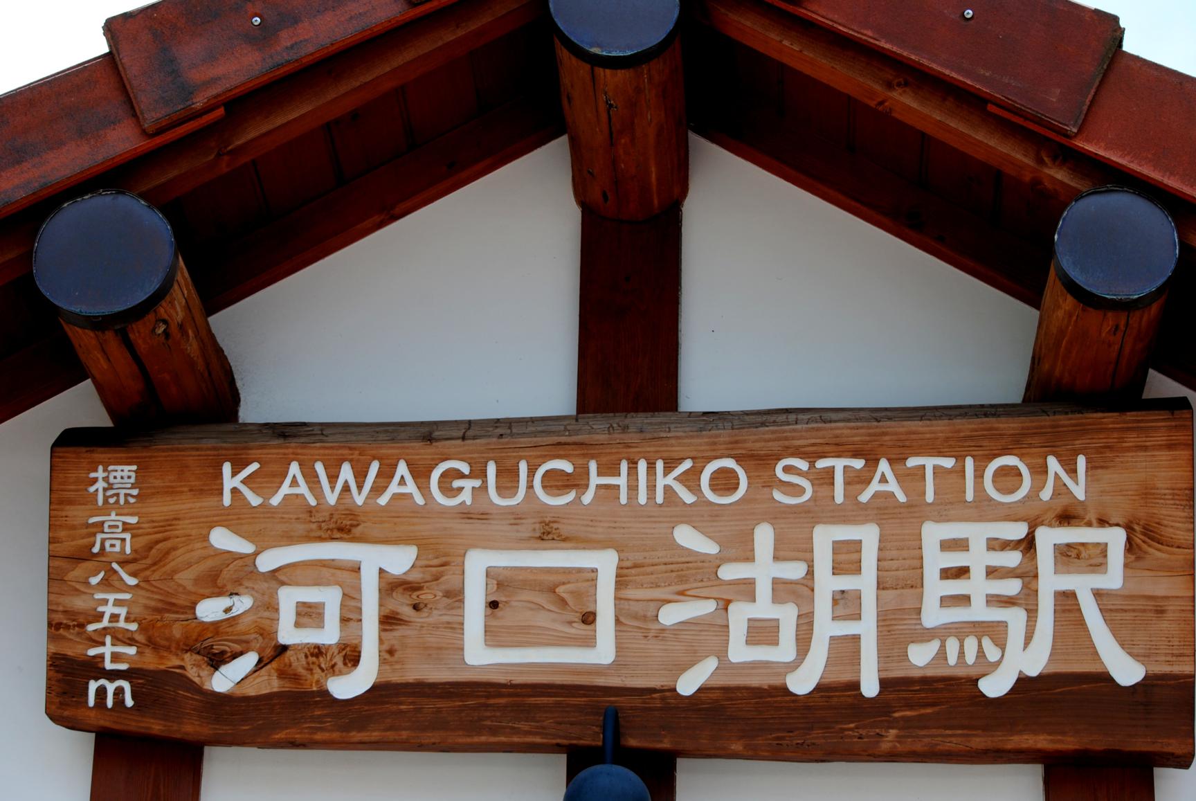 kawaguchico-estacion